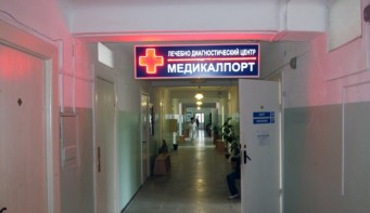 Лечебно-диагностический центр  «Медикалпорт»